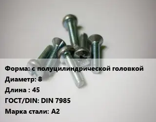 Винт с полуцилиндрической головкой 8х45 DIN 7985 Сталь: А2